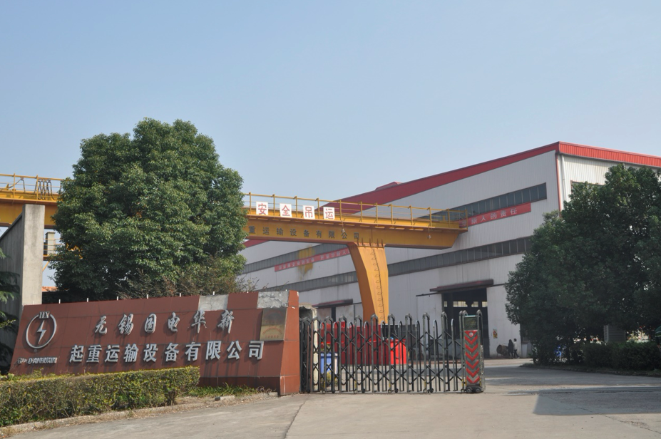 無(wú)錫國(guó)電華新起重運(yùn)輸設(shè)備有限公司(無(wú)錫制造基地)